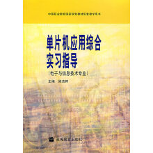 《单片机应用综合实习指导》[26M]百度网盘|亲测有效|pdf下载
