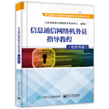 《:信息通信网络机务员指导教程工业和信息化部教》[40M]百度网盘|亲测有效|pdf下载
