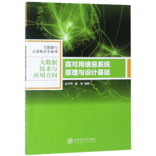 《高可用信息系统原理与设计基础》[39M]百度网盘|亲测有效|pdf下载