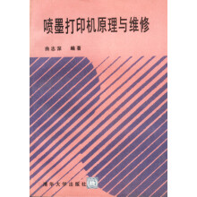 《喷墨打印机原理与维修曲志深》[21M]百度网盘|亲测有效|pdf下载