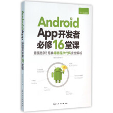 《AndroidApp开发者必修堂课》[51M]百度网盘|亲测有效|pdf下载