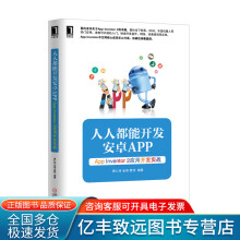 人人都能开发安卓AppAppInventor2应用开发实战 pdf下载pdf下载