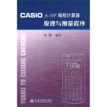 《CASIOfx-F编程计算器原理与测量程序》[46M]百度网盘|亲测有效|pdf下载