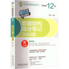 《数据结构高分笔记版天勤第版》[29M]百度网盘|亲测有效|pdf下载