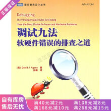 《上新调试九法软硬件错误的排查之道》[29M]百度网盘|亲测有效|pdf下载