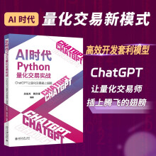 《AI时代Python量化交易实战：ChatGPT让量化交易插上翅膀》[49M]百度网盘|亲测有效|pdf下载