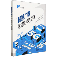 《智慧广电网络技术与应用广电网络公司职工培训教材智慧广电网络传播新技术应用智能终端接收技术教程书籍》[42M]百度网盘|亲测有效|pdf下载