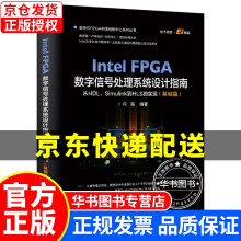 IntelFPGA数字信号处理系统设计指南：从HDL、Simulink到HLS的实现 pdf下载pdf下载