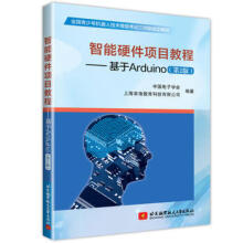 《智能硬件项目教程基于Arduino第2版中国电子学会计算机软件工程新专业科技青少年机器人技术单片微型程序设计智能硬件》[56M]百度网盘|亲测有效|pdf下载