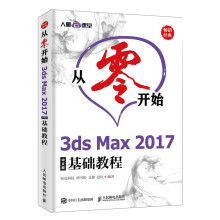 从零开始3dsMax中文版基础教程书籍计算机与互联网辅助设计与工程计算 pdf下载pdf下载