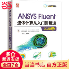 《ANSYSFluent流体计算从入门到精通》[52M]百度网盘|亲测有效|pdf下载