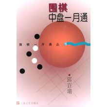 《围棋中盘一月通》[25M]百度网盘|亲测有效|pdf下载
