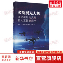 《多旋翼无人机理论设计与实践及人工智能应用》[21M]百度网盘|亲测有效|pdf下载