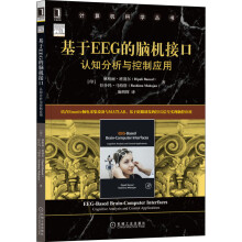 《基于EEG的脑机接口认知分析与控制应用》[43M]百度网盘|亲测有效|pdf下载