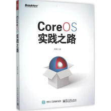 《CoreOS实践之路林帆》[25M]百度网盘|亲测有效|pdf下载
