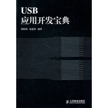 《USB应用开发宝典》[59M]百度网盘|亲测有效|pdf下载