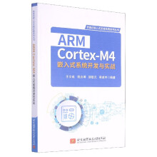 《ARMCortex-M4嵌入式系统开发与实战》[30M]百度网盘|亲测有效|pdf下载