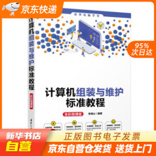 《计算机组装与维护标准教程电脑学堂徐绕山著籍》[26M]百度网盘|亲测有效|pdf下载