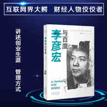 《李彦宏与百度郭宏文著中译互联网界财经人物传记中国民营企业家们的创业生涯和个人生活中译》[50M]百度网盘|亲测有效|pdf下载