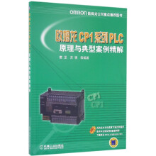 《欧姆龙CP1系列PLC原理与典型案例精解》[20M]百度网盘|亲测有效|pdf下载