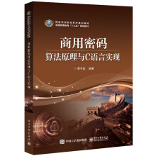 《商用密码算法原理与C语言实现》[31M]百度网盘|亲测有效|pdf下载