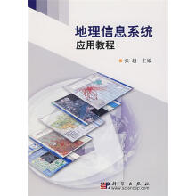 《地理信息系统应用教程张超主编》[24M]百度网盘|亲测有效|pdf下载