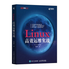 Linux高效运维实战 pdf下载pdf下载