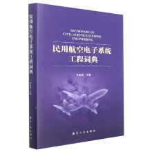 《民用航空电子系统工程词典》[30M]百度网盘|亲测有效|pdf下载