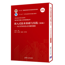 《嵌入式技术基础与实践第六6版基于STML微控制器电子设计与嵌入式开发实践王宜怀李跃华人工智能物联网方向研究教学参考书》[41M]百度网盘|亲测有效|pdf下载