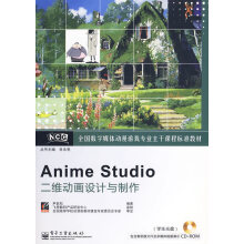 《AnimeStudio二维动画设计与制作》[36M]百度网盘|亲测有效|pdf下载
