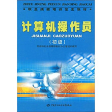 《职业技能培训鉴定教材：计算机操作员》[59M]百度网盘|亲测有效|pdf下载