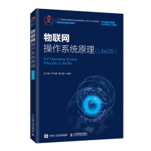 《物联网操作系统原理孔令和李雪峰柴方明》[59M]百度网盘|亲测有效|pdf下载