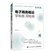 《电子商务概论：学电商用电商》[29M]百度网盘|亲测有效|pdf下载