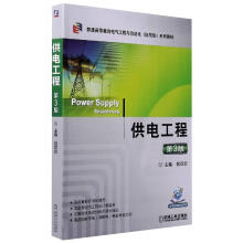 《供电工程第3版》[34M]百度网盘|亲测有效|pdf下载