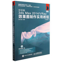 《中文版3dsMax\VRay效果图制作实》[39M]百度网盘|亲测有效|pdf下载