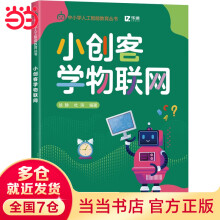 《小创客学物联网》[51M]百度网盘|亲测有效|pdf下载