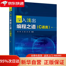 《深入浅出编程之道孙伟,王晗,孙卓编著化学工业》[50M]百度网盘|亲测有效|pdf下载