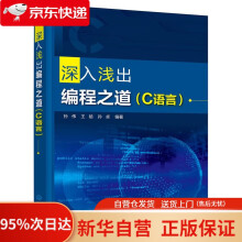 深入浅出编程之道孙伟,王晗,孙卓编著化学工业 pdf下载