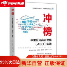 冲榜苹果应用商店优化ASO实战李竞航机械工业 pdf下载pdf下载