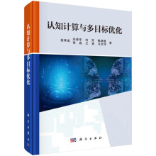 《认知计算与多目标优化》[38M]百度网盘|亲测有效|pdf下载