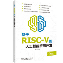 基于RISC-V的人工智能应用开发RISC-V构架人工智能芯片K应用开发教程书籍K pdf下载pdf下载