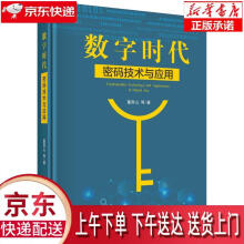 《数字时代密码技术与应用董贵山等科学》[22M]百度网盘|亲测有效|pdf下载