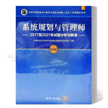 《系统规划与管理师年试题分析与解答计算机技术与软件专业技术资格考试研究部》[25M]百度网盘|亲测有效|pdf下载