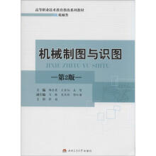 《机械制图与识图第2版韩东霞,王金仙,庄智主编韩东霞,王金仙,庄智编书籍》[29M]百度网盘|亲测有效|pdf下载