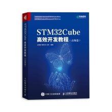 《STMCube高效开发教程高级篇STM嵌入式系统开发教程书籍》[20M]百度网盘|亲测有效|pdf下载