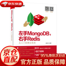 《左手MongoDB，右手Redis――从入门到商业实战谢乾坤著》[23M]百度网盘|亲测有效|pdf下载