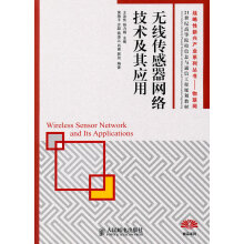 《战略性新兴产业系列丛书物联网:无线传感器网络技术及其应用》[33M]百度网盘|亲测有效|pdf下载