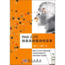 《Web2.0与信息系统复杂性变革》[55M]百度网盘|亲测有效|pdf下载