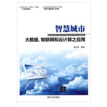 《智慧城市—大数据物联网和云计算之应用杨正洪》[41M]百度网盘|亲测有效|pdf下载