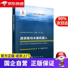 《波浪驱动水面机器人李晔等龙门书局科学》[38M]百度网盘|亲测有效|pdf下载
